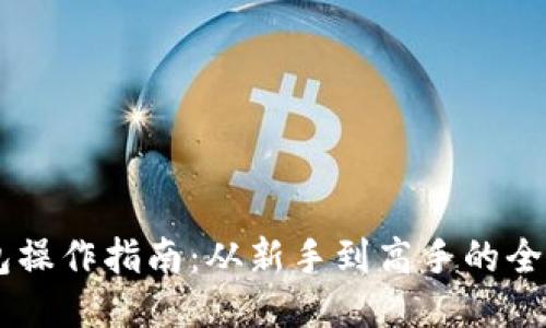 BK钱包操作指南：从新手到高手的全面教程