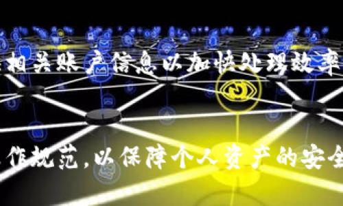 比特派钱包卖币的快速指南：如何高效交易数字货币
比特派钱包, 卖币, 数字货币, 交易指南/guanjianci

在数字货币日益普及的时代，交易工具的选择对投资者而言至关重要。其中，比特派钱包因其便利性和安全性而受到众多用户的青睐。然而，对于很多新手用户而言，如何在比特派钱包中快速卖币依然是一个亟待解决的问题。在这篇文章中，我们将深入探讨比特派钱包的卖币功能，并帮助用户了解如何高效地进行数字货币交易。

比特派钱包概述
比特派钱包是一款兼容多种数字货币的冷钱包，特意设计用于存储和管理用户的数字资产。该钱包不仅提供了安全的存储解决方案，还集成了交易和交易所功能，使得用户可以在一个平台上完成各种操作。比特派钱包支持多种主流币种，包括比特币、以太坊等。用户可通过比特派钱包轻松实现数字货币的买入和卖出。

比特派钱包的卖币流程
在使用比特派钱包卖币时，用户需要遵循以下几个步骤：
ol
    listrong注册与登录：/strong首次用户需要下载比特派钱包应用并注册账户。完成注册后，使用账户信息登录。/li
    listrong资金准备：/strong确保钱包中有足够的数字资产可供出售。如果尚未进行充值，用户可以通过转入或从交易所提币完成。/li
    listrong选择卖币功能：/strong在应用界面中找到卖币选项，选择想要卖出的币种和数量。比特派会自动显示当前的市场价格。/li
    listrong确认交易：/strong在确认交易信息无误后，点击确认按钮，系统将进行交易处理。/li
    listrong获取收益：/strong完成卖币后，交易所得的收益将以法币形式存入用户账户中。/li
/ol
以上是比特派钱包卖币的基本流程，以下我们将就此进行详细阐述。

第一步：注册与登录
首次用户在使用比特派钱包前，需要在应用商店下载并安装比特派钱包应用。注册过程中，用户需填写邮箱地址及设置密码，根据提示完成身份验证，这通常包括接受使用条款和隐私政策。目前，比特派钱包支持邮箱注册，也可以通过社交媒体账户进行快速注册。
注册完成后，用户将收到一封确认邮件，点击链接进行激活。激活账户后，点击“登录”按钮，输入注册时填写的邮箱及密码，即可进入比特派钱包的主界面。

第二步：资金准备
在开始卖币之前，用户需要确保其比特派钱包中有足够的数字货币。一种资金准备方式是通过支持的加密货币交易所充值。用户可以将其他交易所的资产提币到比特派钱包中，也可以选择在比特派钱包内直接进行购买。一般来说，用户在选择“充值”时，需要选择要充值的币种，并复制钱包地址进行转账。
用户也可以在比特派钱包中查看当前账户的资产情况，确认哪些币种可供出售。这能够帮助用户确定销售的币种及数量。

第三步：选择卖币功能
在完成帐户设置及资金准备后，用户可以选择“卖币”功能。在比特派钱包中，用户通常会在主界面找到“卖币”选项，点击后可进入卖币界面。在这里，用户需要选择当前欲售出的币种，例如比特币或以太坊，并输入要出售的数量。
比特派钱包会自动根据当前市场价格生成交易报价。此时，用户可查看到相关的手续费及预计收益，在仔细确认这些信息之后，便可点击“确认交易”。这将使整个交易过程变得便捷而高效。

第四步：确认交易
在确认卖币交易时，用户需要仔细核对所输入的币种、数量及报价是否正确。如发现问题，可以返回修改。若确认无误，只需点击确认按钮，钱包将自动执行交易。比特派钱包会显示交易状态，交易确认后，用户将收到相应的通知。

第五步：获取收益
完成卖币交易后，用户在钱包中将能够看到数字货币的变化。卖出成交后，所得的收益会自动到账，一般会显示成法币的形式。用户可以选择继续持有这些收益，或再进行其他的投资选择。此时，用户可选择提取到银行帐户，亦或是使用收益进行其他数字货币的投资。

比特派钱包卖币的优势与劣势
虽然比特派钱包提供了便利的卖币功能，但用户在选择之前仍需仔细考量其优势与劣势。
strong优势：/strong比特派钱包界面友好，适合新手用户；支持多种数字货币；安全性高，使用冷钱包保障资产安全；交易速度快，支持实时市场报价。
strong劣势：/strong某些币种的流动性不足可能导致交易延迟；相对于其他交易所，比特派钱包的手续费较高；用户账户权限的开启对于新手用户来说可能存在一定障碍。

相关问题的解答

1. 比特派钱包的安全性如何？
在数字货币交易中，安全性是用户最为关注的因素之一。比特派钱包采用了高强度的加密技术与冷存储方式，确保用户的资产不易遭到黑客攻击。用户的私钥存储在本地，不会上传至服务器，这在一定程度上降低了用户遭受网络攻击的风险。
然而，安全性并不是仅靠技术手段就能解决的，用户的操作习惯同样重要。使用比特派钱包时，用户应当妥善保管自己的账户信息，避免在公共Wifi环境下进行交易，并定期更新账户密码。此外，比特派钱包还提供了防止账户被盗的安全设置，例如两步验证等功能，用户可以根据自己的需要进行开启。

2. 比特派钱包如何进行其他数字货币的投资？
在完成交易之后，用户不仅可以提取收益，还能进行其他数字货币的投资。比特派钱包本身就支持直接购买多种主流数字货币，用户可以熟悉不同币种的特点及市场趋势，在适合的时机进行购入。
用户可以在比特派钱包中查看各个币种的当前市场表现，结合个人的风险评估及预期收益，选择适合的投资策略。在资金处理上，用户也可以选择定投、波段交易等多种策略，以达到资产增值的目的。

3. 如果因为网络延迟而导致交易失败，该如何处理？
在数字货币交易过程中，网络延迟可能导致交易信息未能及时更新，从而出现失败的情况。如果用户发现交易未成功，可以在比特派钱包中查看交易状态，系统会相应地反馈处理情况。若交易失败，用户则可以按照系统的建议重新发起交易。
在进行数字货币交易时，选择网络较快的时段以及稳定的网络环境是非常重要的。此外，在确认交易时务必仔细核对，以减少因信息错误造成的时间浪费。

4. 如何处理比特派钱包中的资产冻结？
资产冻结通常是由于账户安全风险，用户在交易中频繁可疑行为所导致的。如果用户发现资产冻结，应及时联系客服寻求帮助。在联系时，用户需提供相关账户信息以加快处理效率。
为避免账户被冻结，用户在使用比特派钱包时应遵循相关合规规定，确保交易行为合法合理，并定期审查账户安全设置，确保账户信息安全。

总之，比特派钱包作为一个方便快捷的数字货币管理工具，能有效缓解用户的交易需求。但在进行卖币或其他金融操作时，仍需谨慎行事，遵循安全操作规范，以保障个人资产的安全。