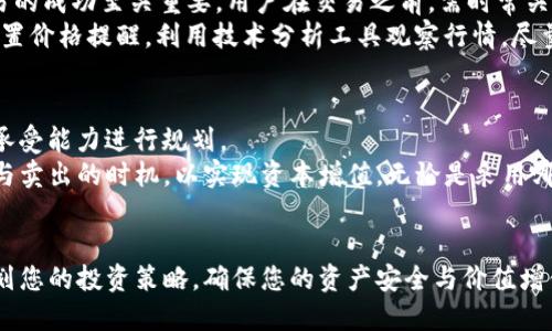    如何将PT钱包中的USDT转换为人民币？  / 
 guanjianci  PT钱包, USDT, 人民币, 数字货币兑换  /guanjianci 

### 引言
近年来，随着数字货币的迅速崛起，USDT（泰达币）作为一种稳定币，受到了广大投资者的青睐。许多人选择将其存储于PT钱包等数字货币钱包中。然而，随着加密货币市场的不断发展，很多用户也面临着如何将钱包中的USDT转换为人民币的问题。在这篇文章中，我们将详细介绍PT钱包的USDT如何转换为人民币，并深入探讨相关流程、注意事项以及可能遇到的问题。

### 一、什么是PT钱包？
 h3  PT钱包简介  /h3 
PT钱包是一款安全、便捷的数字货币钱包，提供多种数字货币的存储和交易功能。用户可以使用PT钱包进行加密货币的交易、投资和管理。PT钱包以其简单易用的界面和高安全性受到了广大用户的欢迎。
除了基本的存储功能外，PT钱包还提供了与其他平台的互通，用户可以轻松地将其钱包中的资产转换为其他数字货币或法币，例如人民币。在进行USDT兑换时，PT钱包也提供了相应的服务接口，使得用户能够迅速完成交易。

### 二、USDT是什么？
 h3  USDT的基本概念  /h3 
USDT（Tether）是一种基于区块链的稳定币，其价值与美元1:1挂钩。由于其稳定性，USDT在数字货币市场上被广泛使用，成为投资者规避市场波动的重要工具。USDT的发行方Tether公司承诺每发行一枚USDT，就会在其银行账户中存入相应的美元做为抵押，以保证其价值稳定。
USDT广泛使用于数字货币交易所，方便用户进行交易对的流通。许多交易者和投资者会在价格波动较大时将其数字资产转换为USDT，以保持其资产的稳定。而PT钱包作为存储和管理USDT的工具，为用户提供了便捷的选择。

### 三、如何将PT钱包中的USDT转换为人民币？
 h3  1. 注册并登录交易所  /h3 
第一步，用户需要在一个支持USDT与人民币兑换的数字货币交易所注册。常见的交易所有币安、火币网、OKEx等。完成注册后，用户需要进行身份验证，这通常涉及上传身份证明文件，并遵循 KYC（了解你的客户）政策。

 h3  2. 将USDT转入交易所  /h3 
完成注册和身份验证后，用户需要将PT钱包中的USDT转移到新注册的交易所账户中。在PT钱包中用户选择“提币”或“转出”选项，然后输入交易所提供的USDT地址。确认转出后，所转入资金将会出现在用户在交易所的USDT账户中，这是兑换为人民币的基础。

 h3  3. 在交易所进行交易  /h3 
当USDT成功转入交易所账户后，用户可以选择在交易所内进行卖出操作。通常情况下，用户可以选择市价单或限价单。在市价单中，用户可以迅速以市场当前价格出售USDT，而限价单则允许用户设定一个特定价格进行交易。完成卖出后，用户即可获得相应数量的人民币。

 h3  4. 提现人民币  /h3 
在成功将USDT兑换为人民币后，用户可以选择将人民币提取到自己的银行账户。提现流程通常涉及输入银行账户信息并确认提现请求。用户需注意各交易所的提现时间和手续费，以确保顺利获取人民币。

### 四、在兑换过程中可能遇到的问题
 h3  问题1: 兑换过程中遇到手续费  /h3 
在进行USDT与人民币兑换时，用户通常会面临交易手续费。手续费的高低取决于不同的交易所、交易量以及转换方式。例如，许多交易所会对提币、交易和法币提现收取一定比例的手续费。针对这一点，用户可以在选择交易所时，提前了解其手续费政策，以选择更为划算的选项。
此外，为了减少手续费，用户还可以通过提高交易量或选择平台的优惠活动来降低成本。有些平台在特定时间段或针对特定交易量会推出手续费减免活动，用户应积极关注相关信息，以便在适合的时机进行兑换。

 h3  问题2: 交易所的安全性如何保障  /h3 
在选择交易所进行USDT兑换时，确保交易所的安全性至关重要。用户应选择拥有良好声誉的、监管合规的交易平台。通常情况下，知名交易所会展现出良好的客户反馈和强大的技术支持来保障资产安全。
此外，用户还应格外留意交易所的安全措施，包括二次身份验证、冷钱包存储、网络安全措施等。使用时，用户可以设置复杂的密码并定期更改，以降低被攻击的风险。
在领取与提现时，用户也需仔细核对账户信息，避免出现因信息错误导致的资产损失。总之，选择一个安全可靠的交易所是保护用户资产的基础。

 h3  问题3: 交易时间和市场波动的影响  /h3 
市场的波动性可能使得USDT与人民币之间的兑换时间碰巧处于不利价位，影响用户的兑换收益。由于数字货币市场是24小时运行的，因此，时机的选择对于交易的成功至关重要。用户在交易之前，需时常关注市场动态，选择合适的时间进行操作。
在高波动期，USDT的价格可能会显著变化，而在流动性较低的时段，可能会出现价格不稳定，甚至出现无法完成交易的情况。为了更好地进行交易，用户可选择设置价格提醒，利用技术分析工具观察行情，尽量减少因市场波动造成的损失。

 h3  问题4: 如何规划USDT投资策略  /h3 
在日常交易中，制定一个合理的投资策略是确保资产增值的重要环节。对于USDT的投资，用户可以选择定投、波段交易等多种策略，结合自身的投资目标和风险承受能力进行规划。
定投策略可以ลด少市场波动的影响，帮助用户在较长的周期内逐步建立或清算多币种资产。而波段交易则需要用户具有一定的市场分析能力，精确判断买入与卖出的时机，以实现资本增值。无论是采用哪种策略，用户都应保持持续学习的态度，关注市场动态及行业变化，以便及时调整投资计划。

### 结语
通过以上对PT钱包中USDT转换为人民币的详细描述，以及可能遇到的问题分析，相信您对这一过程有了更深入的了解。在实际操作中，务必要保持谨慎，合理规划您的投资策略，确保您的资产安全与价值增值。同时，保持对市场动态的关注，将会有助于您做出更优决策。在数字货币市场中，良好的研究与策略将是成功的关键。