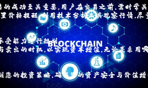    如何将PT钱包中的USDT转换为人民币？  / 
 guanjianci  PT钱包, USDT, 人民币, 数字货币兑换  /guanjianci 

### 引言
近年来，随着数字货币的迅速崛起，USDT（泰达币）作为一种稳定币，受到了广大投资者的青睐。许多人选择将其存储于PT钱包等数字货币钱包中。然而，随着加密货币市场的不断发展，很多用户也面临着如何将钱包中的USDT转换为人民币的问题。在这篇文章中，我们将详细介绍PT钱包的USDT如何转换为人民币，并深入探讨相关流程、注意事项以及可能遇到的问题。

### 一、什么是PT钱包？
 h3  PT钱包简介  /h3 
PT钱包是一款安全、便捷的数字货币钱包，提供多种数字货币的存储和交易功能。用户可以使用PT钱包进行加密货币的交易、投资和管理。PT钱包以其简单易用的界面和高安全性受到了广大用户的欢迎。
除了基本的存储功能外，PT钱包还提供了与其他平台的互通，用户可以轻松地将其钱包中的资产转换为其他数字货币或法币，例如人民币。在进行USDT兑换时，PT钱包也提供了相应的服务接口，使得用户能够迅速完成交易。

### 二、USDT是什么？
 h3  USDT的基本概念  /h3 
USDT（Tether）是一种基于区块链的稳定币，其价值与美元1:1挂钩。由于其稳定性，USDT在数字货币市场上被广泛使用，成为投资者规避市场波动的重要工具。USDT的发行方Tether公司承诺每发行一枚USDT，就会在其银行账户中存入相应的美元做为抵押，以保证其价值稳定。
USDT广泛使用于数字货币交易所，方便用户进行交易对的流通。许多交易者和投资者会在价格波动较大时将其数字资产转换为USDT，以保持其资产的稳定。而PT钱包作为存储和管理USDT的工具，为用户提供了便捷的选择。

### 三、如何将PT钱包中的USDT转换为人民币？
 h3  1. 注册并登录交易所  /h3 
第一步，用户需要在一个支持USDT与人民币兑换的数字货币交易所注册。常见的交易所有币安、火币网、OKEx等。完成注册后，用户需要进行身份验证，这通常涉及上传身份证明文件，并遵循 KYC（了解你的客户）政策。

 h3  2. 将USDT转入交易所  /h3 
完成注册和身份验证后，用户需要将PT钱包中的USDT转移到新注册的交易所账户中。在PT钱包中用户选择“提币”或“转出”选项，然后输入交易所提供的USDT地址。确认转出后，所转入资金将会出现在用户在交易所的USDT账户中，这是兑换为人民币的基础。

 h3  3. 在交易所进行交易  /h3 
当USDT成功转入交易所账户后，用户可以选择在交易所内进行卖出操作。通常情况下，用户可以选择市价单或限价单。在市价单中，用户可以迅速以市场当前价格出售USDT，而限价单则允许用户设定一个特定价格进行交易。完成卖出后，用户即可获得相应数量的人民币。

 h3  4. 提现人民币  /h3 
在成功将USDT兑换为人民币后，用户可以选择将人民币提取到自己的银行账户。提现流程通常涉及输入银行账户信息并确认提现请求。用户需注意各交易所的提现时间和手续费，以确保顺利获取人民币。

### 四、在兑换过程中可能遇到的问题
 h3  问题1: 兑换过程中遇到手续费  /h3 
在进行USDT与人民币兑换时，用户通常会面临交易手续费。手续费的高低取决于不同的交易所、交易量以及转换方式。例如，许多交易所会对提币、交易和法币提现收取一定比例的手续费。针对这一点，用户可以在选择交易所时，提前了解其手续费政策，以选择更为划算的选项。
此外，为了减少手续费，用户还可以通过提高交易量或选择平台的优惠活动来降低成本。有些平台在特定时间段或针对特定交易量会推出手续费减免活动，用户应积极关注相关信息，以便在适合的时机进行兑换。

 h3  问题2: 交易所的安全性如何保障  /h3 
在选择交易所进行USDT兑换时，确保交易所的安全性至关重要。用户应选择拥有良好声誉的、监管合规的交易平台。通常情况下，知名交易所会展现出良好的客户反馈和强大的技术支持来保障资产安全。
此外，用户还应格外留意交易所的安全措施，包括二次身份验证、冷钱包存储、网络安全措施等。使用时，用户可以设置复杂的密码并定期更改，以降低被攻击的风险。
在领取与提现时，用户也需仔细核对账户信息，避免出现因信息错误导致的资产损失。总之，选择一个安全可靠的交易所是保护用户资产的基础。

 h3  问题3: 交易时间和市场波动的影响  /h3 
市场的波动性可能使得USDT与人民币之间的兑换时间碰巧处于不利价位，影响用户的兑换收益。由于数字货币市场是24小时运行的，因此，时机的选择对于交易的成功至关重要。用户在交易之前，需时常关注市场动态，选择合适的时间进行操作。
在高波动期，USDT的价格可能会显著变化，而在流动性较低的时段，可能会出现价格不稳定，甚至出现无法完成交易的情况。为了更好地进行交易，用户可选择设置价格提醒，利用技术分析工具观察行情，尽量减少因市场波动造成的损失。

 h3  问题4: 如何规划USDT投资策略  /h3 
在日常交易中，制定一个合理的投资策略是确保资产增值的重要环节。对于USDT的投资，用户可以选择定投、波段交易等多种策略，结合自身的投资目标和风险承受能力进行规划。
定投策略可以ลด少市场波动的影响，帮助用户在较长的周期内逐步建立或清算多币种资产。而波段交易则需要用户具有一定的市场分析能力，精确判断买入与卖出的时机，以实现资本增值。无论是采用哪种策略，用户都应保持持续学习的态度，关注市场动态及行业变化，以便及时调整投资计划。

### 结语
通过以上对PT钱包中USDT转换为人民币的详细描述，以及可能遇到的问题分析，相信您对这一过程有了更深入的了解。在实际操作中，务必要保持谨慎，合理规划您的投资策略，确保您的资产安全与价值增值。同时，保持对市场动态的关注，将会有助于您做出更优决策。在数字货币市场中，良好的研究与策略将是成功的关键。