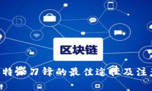 购买B特派刀锋的最佳途径及注意事项