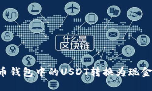 如何将火币钱包中的USDT转换为现金：完全指南