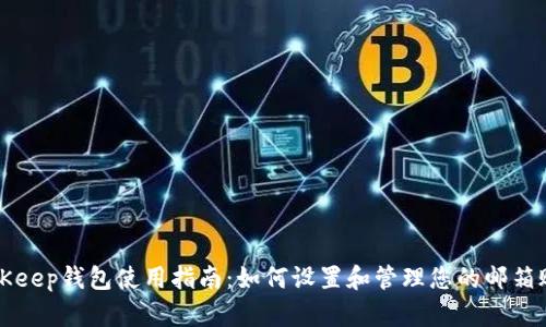 BitKeep钱包使用指南：如何设置和管理您的邮箱账号