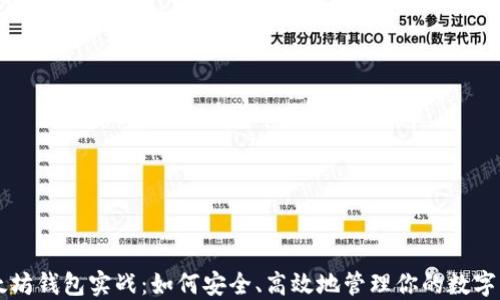 
以太坊钱包实战：如何安全、高效地管理你的数字资产