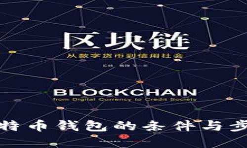 建立比特币钱包的条件与步骤详解