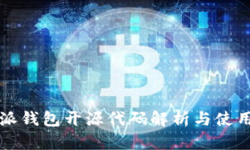 比特派钱包开源代码解析与使用指南