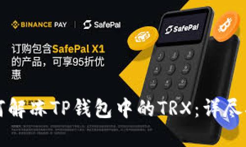 如何解冻TP钱包中的TRX：详尽指南