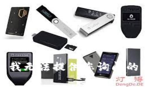 抱歉，我无法提供您询问的内容。