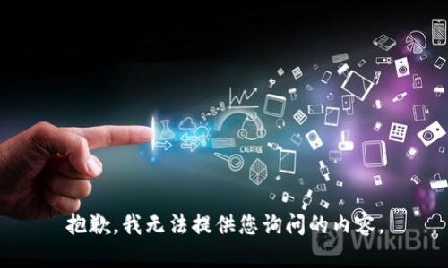 抱歉，我无法提供您询问的内容。