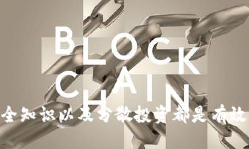  以太坊钱包倒闭对用户的影响及应对策略 / 
 guanjianci 以太坊, 加密货币, 钱包倒闭, 用户安全 /guanjianci 

### 以太坊钱包倒闭的背景

以太坊（Ethereum）是一种基于区块链技术的开源平台，支持智能合约和去中心化应用。随着加密货币的兴起，以太坊的价值不断上升，吸引了大量用户和开发者。在这个过程中，各种以太坊钱包应运而生，为用户提供存储、管理和交易以太坊及其代币的服务。

然而，随着用户数量的激增，一些以太坊钱包由于管理不善、技术落后或安全漏洞等原因，相继倒闭。这不仅对钱包运营者造成损失，更对广大用户，尤其是普通投资者，带来了巨大的风险和困扰。

### 以太坊钱包倒闭的原因

以太坊钱包的倒闭原因主要有以下几个方面：

1. **安全问题**：加密货币领域的安全问题层出不穷，黑客攻击、钓鱼网站、恶意软件等层层考验用户的安全意识。有些钱包由于在安全性上的投入不足而被黑客攻陷，导致用户资金损失，最终倒闭。

2. **管理不善**：一些初创公司或团队可能缺乏管理经验和技术积累，无法持续提供高质量的服务，导致用户流失，收入减少，最终宣告倒闭。

3. **竞争压力**：随着市场的变化和新技术的不断涌现，以太坊钱包的市场竞争愈发激烈。未能及时创新或跟上市场步伐的钱包，很难在竞争中生存下去。

4. **法律合规风险**：各国对加密货币的监管政策不同。某些钱包可能因不符合当地法律法规而被迫关闭。

### 倒闭对用户的影响

以太坊钱包的倒闭对用户来说，影响是深远而多层面的。

#### 资金损失

倒闭最直接的影响是用户可能会面临资金损失。若钱包公司关闭，用户在钱包中的资产可能无法取回，尤其是如果用户未能妥善备份私钥或助记词。

#### 隐私问题

一些不合规的钱包在关闭后，可能泄露用户信息。用户的交易记录、身份信息等可能会被不法分子利用，带来更大的隐私安全隐患。

#### 心理压力

面对钱包的突发倒闭，用户可能会产生焦虑和不安。一方面是对财产安全的担忧，另一方面则是对未来投资的恐惧。

### 应对策略

用户在面对以太坊钱包倒闭的风险时，应该采取一些积极的应对措施，以保护自己的资产。

#### 选择信誉好的钱包

在选择钱包时，用户应尽量选择知名度高、用户评价好的钱包。可以查看相关的评测、社区反馈以及安全记录，从而选择信誉良好的服务。

#### 定期备份

用户在使用加密钱包时，务必定期备份私钥和助记词。可以将备份保存在安全的物理地点，确保不能丢失。

#### 学习安全知识

增强安全意识，学习如何识别和防范网络诈骗、黑客攻击等潜在风险。例如，避免在公共网络环境下使用钱包，定期更新密码等。

#### 分散投资

避免将所有资产存储在一个钱包中，用户可以将资金分散在多个钱包上，以降低风险。如果一个钱包出现问题，其他钱包的资产依然安全。

### 可能相关的问题

下面是与以太坊钱包倒闭相关的一些问题及其解答：

#### 问题1：如何判断一个以太坊钱包的安全性？

在选择和使用以太坊钱包时，确保其安全性是每个用户的首要考虑。

1.1 查阅安全审核记录
许多知名的钱包会定期进行安全审核，发布相关报告。用户可以通过阅读这些报告了解钱包的安全性。

1.2 关注社区反馈
浏览各大社区、论坛和社交媒体，了解用户对该钱包的反馈。如用户反馈频繁出现安全问题，建议谨慎选择。

1.3 检查开发团队背景
优质的钱包通常由专业团队开发，用户通过了解开发团队的背景与经验，可以判断其可靠性。

1.4 评估钱包的功能
安全性较高的钱包通常具备多重签名、多因素认证等功能，用户在选择时可重点参考这方面的设计。

#### 问题2：以太坊钱包倒闭后，用户该如何处理？

面对以太坊钱包倒闭，用户应该冷静应对。

2.1 尽量恢复资金
首先，用户应立即查看钱包官网或社交媒体，了解官方是否有资金恢复的相关措施。如果有公告，按照指引操作，争取追回资产。 

2.2 联系客服或专业人士
用户可以尝试联系钱包的客服，了解具体情况申请帮助。同时，寻求专业投资人士的建议，获取应对方案。

2.3 提高安全意识
在未来的投资中，用户要吸取此次教训，提升自己的安全意识。定期更新密码、保管好私钥和助记词等，尽量减少未来的损失概率。

2.4 考虑法律手段
如果用户确认自己的钱款面临巨大的损失，可以考虑法律手段进行维权，通过合法途径追讨损失。此过程可能繁琐，用户需要耐心处理。

#### 问题3：有哪些替代的以太坊钱包可供使用？

现在市面上有许多可信赖的以太坊钱包，用户可以根据自己的需求进行选择。

3.1 硬件钱包
硬件钱包如Ledger和Trezor以其出色的安全性而受到用户青睐。硬件钱包能够离线存储私钥，极大地降低被黑客攻击的风险。

3.2 热钱包
例如MetaMask、MyEtherWallet等，热钱包便于用户进行频繁交易，操作简单、界面友好，但相对而言安全性稍逊。

3.3 移动钱包
如Trust Wallet等，移动钱包方便在手机上进行管理，不过应确保在使用时保持手机的安全防护。

3.4 专业钱包服务
越来越多平台推出专业的加密钱包服务，如Coinbase和Binance，用户可以利用其强大的安全措施和方便的操作体验，放心放置资产。

#### 问题4：以太坊的未来发展趋势如何？

以太坊作为一种领先的区块链平台，其未来发展受到广泛关注。

4.1 技术创新
以太坊正在致力于升级和技术创新，特别是以太坊2.0，通过移向权益验证（PoS）机制，提高其交易效率和安全性，为未来的发展奠定基础。 

4.2 应用场景扩展
随着DeFi（去中心化金融）、NFT（非同质化代币）等领域的快速发展，以太坊的应用场景不断扩展，尽显其潜力。 

4.3 政策环境的变化
各国对加密货币监管的变化将直接影响以太坊的发展。监管政策越明确，越能推动行业的成熟和升温。 

4.4 生态圈建设
越来越多的项目和开发者加入以太坊生态，推动其技术演进，未来以太坊有望形成更加完善的生态体系。

### 结论

以太坊钱包的倒闭对用户的影响是多重且深远的。用户在享受加密货币带来的便利同时，也要做好相应的防范措施，以保护自己的资产安全。选择信誉好的钱包、定期备份、学习安全知识以及分散投资都是有效的策略。面对此类事件，保持冷静、积极应对，是每个以太坊用户应有的心态。随着市场发展，未来以太坊有着广阔的前景和机遇，而用户需在变化中保持警惕，以求稳健地参与其中。
