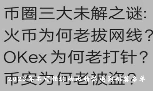 2023年不可错过的比特派电影推荐名单