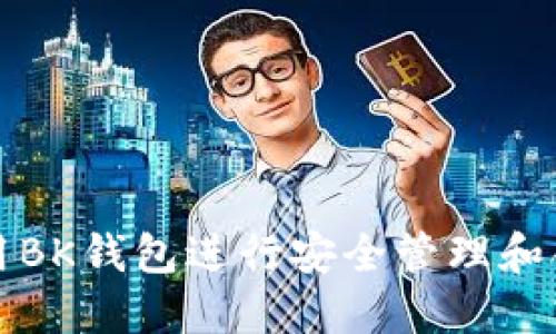 如何使用BK钱包进行安全管理和合照共享