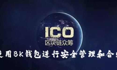 如何使用BK钱包进行安全管理和合照共享