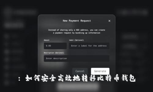 : 如何安全高效地转移比特币钱包