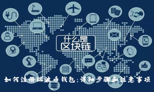 如何注册瑞波币钱包：详细步骤和注意事项