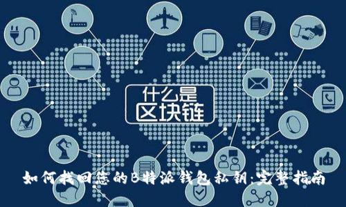 如何找回您的B特派钱包私钥：完整指南