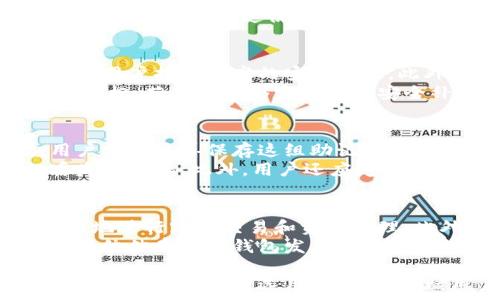   
比特派硬件钱包的安全性分析：刀锋设计的优势与风险

比特派, 硬件钱包, 安全性, 刀锋设计/guanjianci

在数字货币快速发展的时代，安全性成为了投资者最为关注的问题之一。而硬件钱包作为加密资产管理的优秀选择，备受青睐。比特派硬件钱包以其独特的刀锋设计，承诺为用户提供安全、便捷的数字货币存储解决方案。本文将深入分析比特派硬件钱包的安全性，以及刀锋设计带来的优势与潜在风险。

比特派硬件钱包概述
比特派硬件钱包是一种专门为存储和管理加密货币而设计的物理设备。这种钱包通常具有离线存储功能，使得用户的私钥远离互联网，从而减少因黑客攻击导致资金失窃的风险。比特派的硬件钱包通过高强度的加密技术，确保用户的数字资产安全。

刀锋设计的优势
刀锋设计是比特派硬件钱包的一大特色，它不仅在外观上给人以现代感，更在功能与安全性上提供了诸多优势。首先，刀锋设计通常采用航空级铝合金，具备极高的抗冲击性和耐用性，使得钱包即便在极端条件下也能有效保护内部组件和数据。
其次，刀锋设计让设备更易于携带。精巧的外形可以轻松放入口袋或背包中，满足了现代用户对于便携性的需求。用户可以随时随地进行加密资产的管理，而不必担心设备的体积和重量。
此外，比特派硬件钱包的刀锋设计还考虑到了用户体验。配备的人性化操作界面和直观的控制按钮，使得用户在使用过程中不需要学习复杂的操作流程，就可以方便地完成转账、收款等基本功能。

硬件钱包的安全性分析
硬件钱包被广泛认为是数字资产存储的最安全方式之一，因为它将私钥存储在离线环境中。然而，安全性并非仅仅依赖于离线存储，硬件钱包的安全性还与多个因素有关。
首先是设备的制造过程。比特派为确保用户资金安全，采用了安全芯片和高强度的加密算法，以防范任何可能的攻击。制造过程中的安全性和透明度是用户选择钱包时不可忽视的因素。
其次，用户的安全意识也至关重要。虽然硬件钱包提供了相对高的安全性，但如果用户在使用过程中不谨慎，例如随意连接不安全的网络或泄露自己的PIN码，资产安全依然会受到威胁。因此，用户在使用硬件钱包时应充分了解风险，遵循安全操作规范。

刀锋设计的潜在风险
尽管比特派的刀锋设计在安全性和实际使用中都有显著优势，但我们也不能忽略潜在的风险。一方面，物理损坏是一个需要关注的问题。尽管刀锋设计具备较高强度，但在极端情境下（如意外跌落或水浸），设备可能仍然受到损害，导致数据丢失或无法使用。
另一方面，软件更新和漏洞也是硬件钱包常见的安全风险。设备在出厂时可能已经存在一些潜在漏洞，而后续的固件更新能否及时修复这些问题，对用户的安全非常关键。因此，用户在选择硬件钱包时，应该关注厂商对固件更新的支持以及安全补丁的及时性。

比特派硬件钱包的用户评价
用户评价是评判硬件钱包安全性与实用性的重要依据。在对比特派硬件钱包的用户反馈中，许多用户都对其使用便捷性和安全性给予了高度评价。尤其是刀锋设计，不仅改善了使用体验，还契合了当代年轻用户对于酷炫外观的需求。
不少用户表示，在使用比特派钱包后，他们感到对于数字资产管理的安全性有了显著提升。用户反映，比特派提供的多重签名、密码保护以及备份管理功能，使他们能够高效而安全地管理自己的加密资产。

相关问题探讨

1. 硬件钱包与软件钱包的区别是什么？
硬件钱包和软件钱包是两种不同的数字资产存储方式。硬件钱包是实体设备，通常具有独立在线管理的能力，强调安全性。而软件钱包则是通过应用程序实现的，可以是桌面应用、移动应用或网页应用，使用起来便捷但安全性相对较低。
硬件钱包的私钥存储在设备内，通常是离线状态，这样可以有效抵御黑客的攻击。相反，软件钱包的私钥则存储在联网的环境中，很容易受到网络威胁。这使得硬件钱包在安全性方面更具优势，但软件钱包在使用便捷性和交互性上则表现更好。

2. 如何选择适合自己的硬件钱包？
选择合适的硬件钱包应该考虑多个因素，包括品牌信誉、设备安全性、用户体验等。部分知名品牌拥有良好的市场口碑和用户评价，能够为用户提供更高的安全保证。此外，还需关注硬件钱包的兼容性，确保其支持你所持有的数字货币。
用户还应考虑设备的使用便捷性，直观的界面和操作方式能提高使用体验。此外，长期的售后支持和固件更新也是判断硬件钱包的重要指标。若品牌能够定期推出安全补丁和新功能，将为用户提供更好的保障。

3. 硬件钱包的备份与恢复策略是什么？
在使用硬件钱包时，备份和恢复是非常重要的步骤。用户在设置钱包时，通常会生成一组助记词，这组助记词是恢复资产的重要依据。用户需要妥善保存这组助记词，并定期进行备份。
在损坏或丢失硬件钱包时，用户可以通过助记词在新设备中恢复存储的资产。因此，在选择备份地点时，需确保其安全性，避免潜在的丢失或泄漏。此外，用户还应定期检查备份的可用性，确保在必要时能够顺利恢复。

4. 硬件钱包的未来发展趋势是什么？
随着加密货币市场的不断扩大，硬件钱包的需求将持续增长。未来，硬件钱包可能会实现更多与区块链技术的结合，用户将能够更加方便地进行跨链交易和资产管理。此外，人工智能技术的引入也有望提高硬件钱包的安全性，通过智能预测和防护找出潜在的风险。
与此同时，随着用户需求的多样性，市场上的硬件钱包也可能出现更多品种，以更好满足不同用户的需求。未来，安全性和便捷性的平衡将依然是硬件钱包发展的重要趋势。

总之，比特派硬件钱包以其独特的刀锋设计和先进的安全技术，为用户提供了一个安全、便捷的数字货币存储方案。尽管存在一些潜在风险，但通过合理选用和科学管理，用户完全可以放心使用。而随着技术的不断进步，硬件钱包的未来将更加光明。