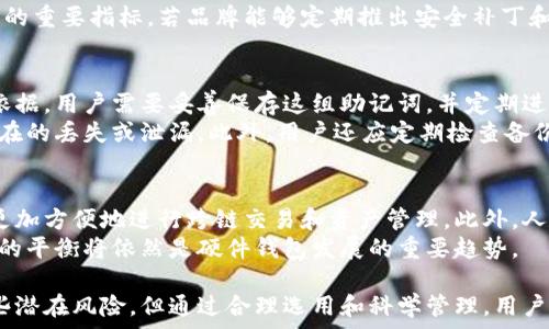   
比特派硬件钱包的安全性分析：刀锋设计的优势与风险

比特派, 硬件钱包, 安全性, 刀锋设计/guanjianci

在数字货币快速发展的时代，安全性成为了投资者最为关注的问题之一。而硬件钱包作为加密资产管理的优秀选择，备受青睐。比特派硬件钱包以其独特的刀锋设计，承诺为用户提供安全、便捷的数字货币存储解决方案。本文将深入分析比特派硬件钱包的安全性，以及刀锋设计带来的优势与潜在风险。

比特派硬件钱包概述
比特派硬件钱包是一种专门为存储和管理加密货币而设计的物理设备。这种钱包通常具有离线存储功能，使得用户的私钥远离互联网，从而减少因黑客攻击导致资金失窃的风险。比特派的硬件钱包通过高强度的加密技术，确保用户的数字资产安全。

刀锋设计的优势
刀锋设计是比特派硬件钱包的一大特色，它不仅在外观上给人以现代感，更在功能与安全性上提供了诸多优势。首先，刀锋设计通常采用航空级铝合金，具备极高的抗冲击性和耐用性，使得钱包即便在极端条件下也能有效保护内部组件和数据。
其次，刀锋设计让设备更易于携带。精巧的外形可以轻松放入口袋或背包中，满足了现代用户对于便携性的需求。用户可以随时随地进行加密资产的管理，而不必担心设备的体积和重量。
此外，比特派硬件钱包的刀锋设计还考虑到了用户体验。配备的人性化操作界面和直观的控制按钮，使得用户在使用过程中不需要学习复杂的操作流程，就可以方便地完成转账、收款等基本功能。

硬件钱包的安全性分析
硬件钱包被广泛认为是数字资产存储的最安全方式之一，因为它将私钥存储在离线环境中。然而，安全性并非仅仅依赖于离线存储，硬件钱包的安全性还与多个因素有关。
首先是设备的制造过程。比特派为确保用户资金安全，采用了安全芯片和高强度的加密算法，以防范任何可能的攻击。制造过程中的安全性和透明度是用户选择钱包时不可忽视的因素。
其次，用户的安全意识也至关重要。虽然硬件钱包提供了相对高的安全性，但如果用户在使用过程中不谨慎，例如随意连接不安全的网络或泄露自己的PIN码，资产安全依然会受到威胁。因此，用户在使用硬件钱包时应充分了解风险，遵循安全操作规范。

刀锋设计的潜在风险
尽管比特派的刀锋设计在安全性和实际使用中都有显著优势，但我们也不能忽略潜在的风险。一方面，物理损坏是一个需要关注的问题。尽管刀锋设计具备较高强度，但在极端情境下（如意外跌落或水浸），设备可能仍然受到损害，导致数据丢失或无法使用。
另一方面，软件更新和漏洞也是硬件钱包常见的安全风险。设备在出厂时可能已经存在一些潜在漏洞，而后续的固件更新能否及时修复这些问题，对用户的安全非常关键。因此，用户在选择硬件钱包时，应该关注厂商对固件更新的支持以及安全补丁的及时性。

比特派硬件钱包的用户评价
用户评价是评判硬件钱包安全性与实用性的重要依据。在对比特派硬件钱包的用户反馈中，许多用户都对其使用便捷性和安全性给予了高度评价。尤其是刀锋设计，不仅改善了使用体验，还契合了当代年轻用户对于酷炫外观的需求。
不少用户表示，在使用比特派钱包后，他们感到对于数字资产管理的安全性有了显著提升。用户反映，比特派提供的多重签名、密码保护以及备份管理功能，使他们能够高效而安全地管理自己的加密资产。

相关问题探讨

1. 硬件钱包与软件钱包的区别是什么？
硬件钱包和软件钱包是两种不同的数字资产存储方式。硬件钱包是实体设备，通常具有独立在线管理的能力，强调安全性。而软件钱包则是通过应用程序实现的，可以是桌面应用、移动应用或网页应用，使用起来便捷但安全性相对较低。
硬件钱包的私钥存储在设备内，通常是离线状态，这样可以有效抵御黑客的攻击。相反，软件钱包的私钥则存储在联网的环境中，很容易受到网络威胁。这使得硬件钱包在安全性方面更具优势，但软件钱包在使用便捷性和交互性上则表现更好。

2. 如何选择适合自己的硬件钱包？
选择合适的硬件钱包应该考虑多个因素，包括品牌信誉、设备安全性、用户体验等。部分知名品牌拥有良好的市场口碑和用户评价，能够为用户提供更高的安全保证。此外，还需关注硬件钱包的兼容性，确保其支持你所持有的数字货币。
用户还应考虑设备的使用便捷性，直观的界面和操作方式能提高使用体验。此外，长期的售后支持和固件更新也是判断硬件钱包的重要指标。若品牌能够定期推出安全补丁和新功能，将为用户提供更好的保障。

3. 硬件钱包的备份与恢复策略是什么？
在使用硬件钱包时，备份和恢复是非常重要的步骤。用户在设置钱包时，通常会生成一组助记词，这组助记词是恢复资产的重要依据。用户需要妥善保存这组助记词，并定期进行备份。
在损坏或丢失硬件钱包时，用户可以通过助记词在新设备中恢复存储的资产。因此，在选择备份地点时，需确保其安全性，避免潜在的丢失或泄漏。此外，用户还应定期检查备份的可用性，确保在必要时能够顺利恢复。

4. 硬件钱包的未来发展趋势是什么？
随着加密货币市场的不断扩大，硬件钱包的需求将持续增长。未来，硬件钱包可能会实现更多与区块链技术的结合，用户将能够更加方便地进行跨链交易和资产管理。此外，人工智能技术的引入也有望提高硬件钱包的安全性，通过智能预测和防护找出潜在的风险。
与此同时，随着用户需求的多样性，市场上的硬件钱包也可能出现更多品种，以更好满足不同用户的需求。未来，安全性和便捷性的平衡将依然是硬件钱包发展的重要趋势。

总之，比特派硬件钱包以其独特的刀锋设计和先进的安全技术，为用户提供了一个安全、便捷的数字货币存储方案。尽管存在一些潜在风险，但通过合理选用和科学管理，用户完全可以放心使用。而随着技术的不断进步，硬件钱包的未来将更加光明。