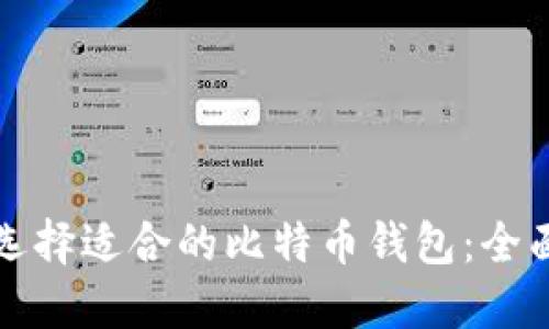 如何选择适合的比特币钱包：全面指南