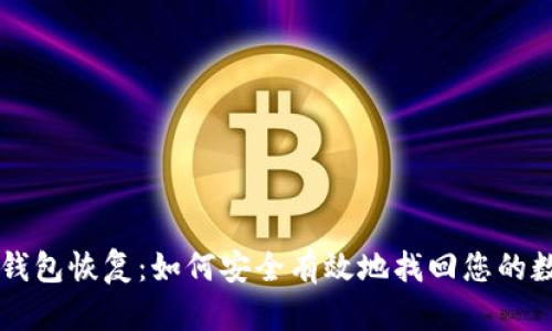 以太坊钱包恢复：如何安全有效地找回您的数字资产