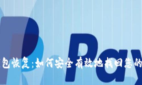 以太坊钱包恢复：如何安全有效地找回您的数字资产