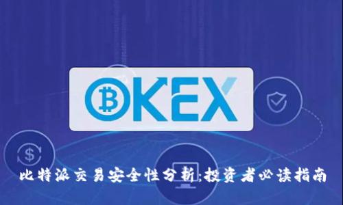 比特派交易安全性分析：投资者必读指南