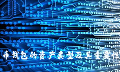 比特币钱包的资产类型及其重要性详解