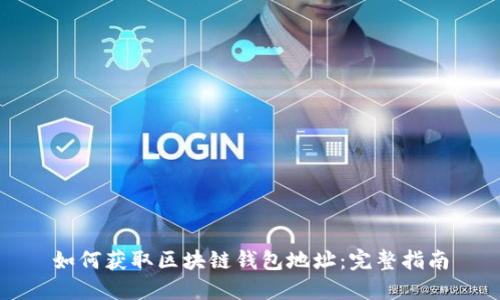 如何获取区块链钱包地址：完整指南