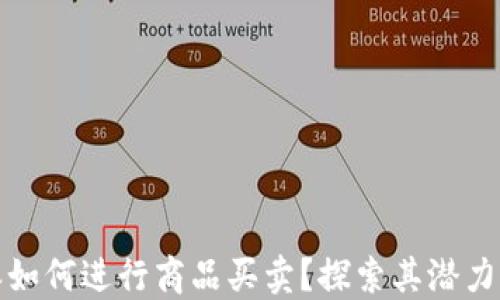 
比特派如何进行商品买卖？探索其潜力与限制