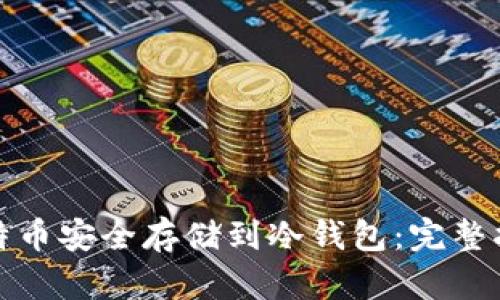 如何将比特币安全存储到冷钱包：完整指南与技巧
