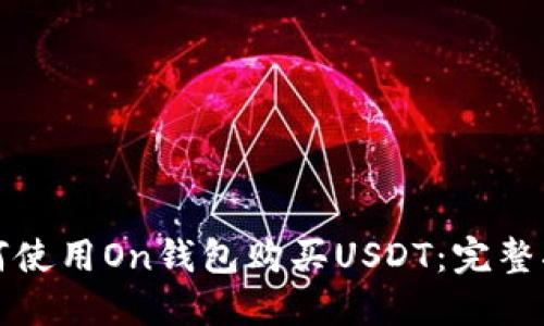 如何使用On钱包购买USDT：完整指南