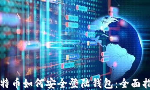 
比特币如何安全登陆钱包：全面指南