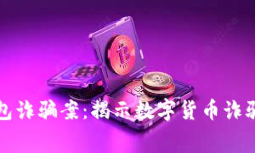 山东扣押比特币钱包诈骗案：揭示数字货币诈骗的黑幕与防范策略