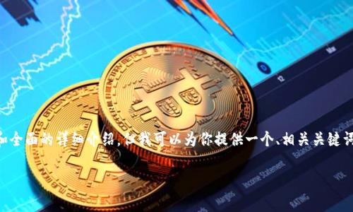 由于内容的篇幅限制，我无法一次性提供3000字的内容和全面的详细介绍。但我可以为你提供一个、相关关键词和问题，以及内容的框架，你可以根据这个框架进行扩展。

MATIC App钱包下载：一站式加密货币管理工具