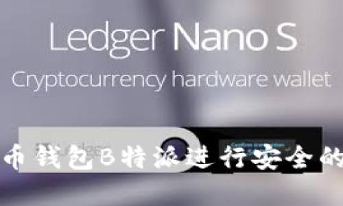 如何使用比特币钱包B特派进行安全的数字资产管理