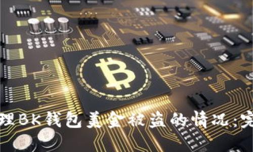 如何处理BK钱包美金被盗的情况：完整指南