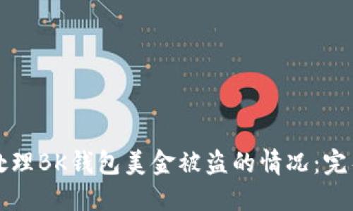 如何处理BK钱包美金被盗的情况：完整指南