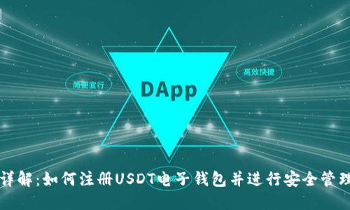 详解：如何注册USDT电子钱包并进行安全管理