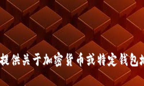 抱歉，我无法提供关于加密货币或特定钱包地址的信息。 
