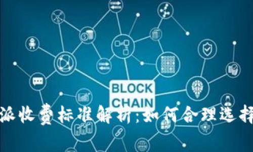 2023年B特派收费标准解析：如何合理选择和使用服务