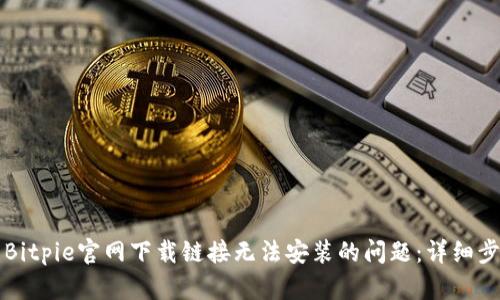 如何解决Bitpie官网下载链接无法安装的问题：详细步骤与指南