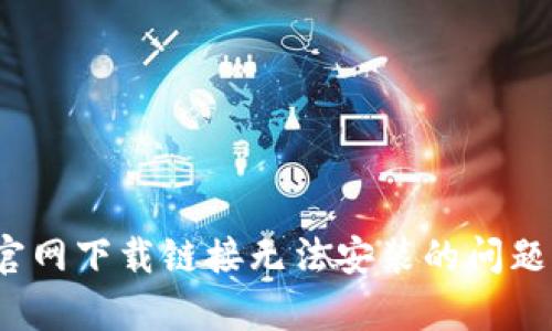 如何解决Bitpie官网下载链接无法安装的问题：详细步骤与指南