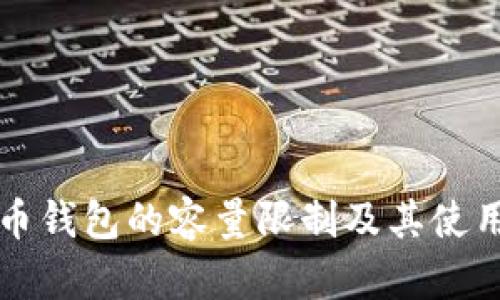 比特币钱包的容量限制及其使用指南