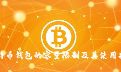 比特币钱包的容量限制及其使用指南