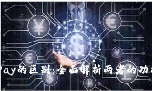 BitPie与BitPay的区别：全面解析两者的功能与应用场景