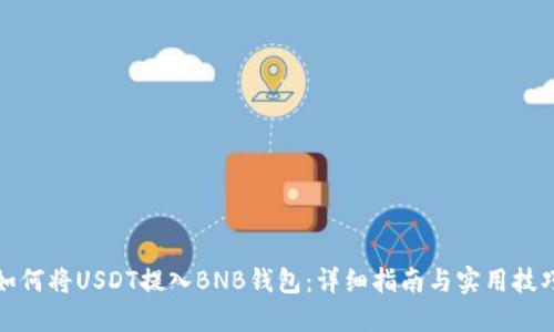 如何将USDT提入BNB钱包：详细指南与实用技巧