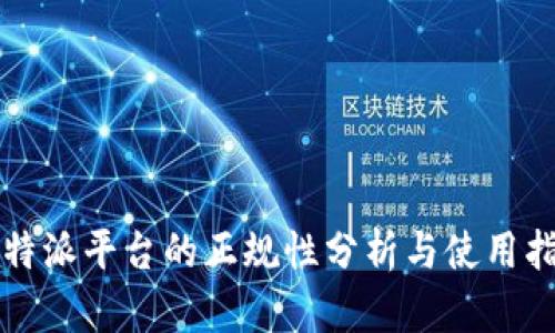 比特派平台的正规性分析与使用指南