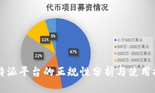 比特派平台的正规性分析与使用指南