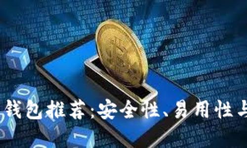 2023年最佳比特币钱包推荐：安全性、易用性与功能性的完美结合