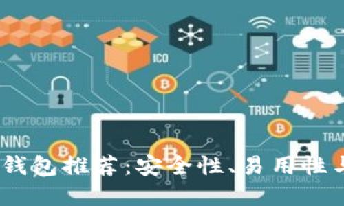 2023年最佳比特币钱包推荐：安全性、易用性与功能性的完美结合